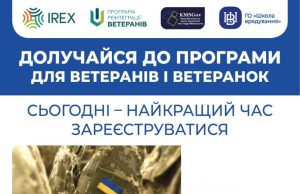 Увага ветеранам та ветеранкам війни! Здобудьте нові знання та навички з програми “Урядування в умовах воєнного стану та післявоєнного відновлення”!