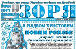“ЗОРЯ” ВІТАЄ З РІЗДВОМ ХРИСТОВИМ І НОВИМ РОКОМ!