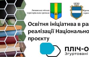 Лиман і Кременчук — освіта в єдності: перша зустріч педагогів у межах програми «Згуртовані громади»
