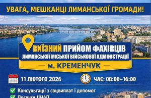 Лиманська громада у Кременчуці: 11 лютого відбудеться виїзний прийом фахівців