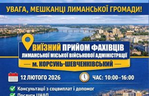 Відкрито запис на виїзний прийом фахівців Лиманської МВА у Корсуні-Шевченківському