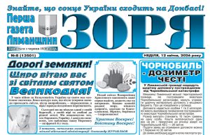«ЗОРЯ» № 8